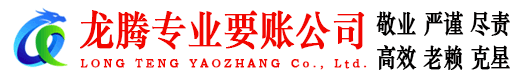宜黄龙腾讨债公司